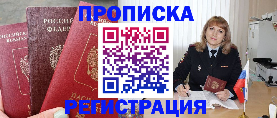 прописка для работы в Пушкино